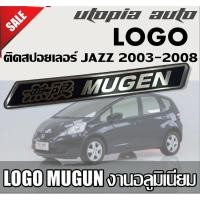 ราคา LOGO MUGEN อะลูมิเนียม แบบเฉียง ติดสปอยเลอร์ JAZZ 2003-2008 (7636185373)