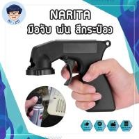 ราคา NARITA มือจับ พ่น สีกระป๋อง มือจับ สเปรย์กระป๋อง สีกระป๋อง กาพ่นสี พ่นสี กระป๋องสี สีพ่นงาน สีพ่นชิ้นงาน กาพ่นสี (17800188693)