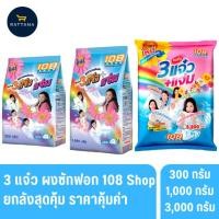 ราคา 3 แจ๋วผงซักฟอก 108 shop ขนาด 300/1000/3000 กรัม ยกลังสุดคุ้ม (40669979690)