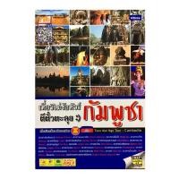ราคา เที่ยวไม่ง้อทัวร์ ตีตั๋วตะลุยกัมพูชา (6913741463)
