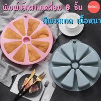 ราคา พิมพ์เค้กสามเหลี่ยม 8ช่อง พิมพ์ซิลิโคน พิมพ์วุ้น พิมสบู่ แม่พิมพ์วุ้น มีเก็บปลายทาง (23921329667)