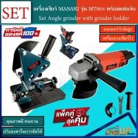 ราคา (ชุดเซ็ทสุดคุ้ม) MASAKI เครื่องเจียร ลูกหมู 4 นิ้ว รุ่น MK-954 พร้อมแท่นจับ 4 นิ้ว (14273463261)