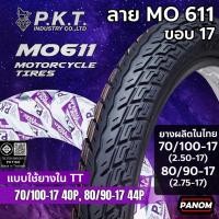 ราคา ยางนอก PKT ยางมอเตอร์ไซค์ MO611 TT ใช้ยางใน MO-611 ขอบ17 70/100-17 (2.50-17) 80/90-17 (2.75-17) (28941480142)