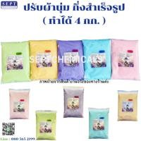 ราคา ปรับผ้ากึ่งสำเร็จรูป สูตรเข้มข้น ทำได้ 4 กก ราคา 65 บาท >>ผสมง่ายเพียงเติมน้ำ<< ปรับผ้าทำเอง ปรับผ้าDIY ชุดน้ำยาปรับผ้า (27269669933)