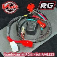ราคา ชุดสายไฟรีเลย์สตาร์ทซิ่ง RG W125 350cc.ใช้ก้บเวฟ125 บังลม หรือรถ125 ที่แปลงหัวฉีดทุกรุ่น (26173229503)