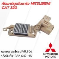 ราคา คัทเอาท์ตูดไดชาร์จ MITSUBISHI CAT 320 (25262376573)