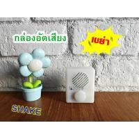 ราคา M73 ตัวอัดเสียง เครื่องอัดเสียง กล่องอัดเสียงตุ๊กตา แบบเขย่า (25473095938)