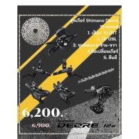ราคา ชุดเกียร์ Shimano Deore 12 speed M6100 ดิสเบรค 5 ชิ้น (51852379122)