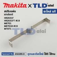 ราคา สปริงแผ่น (แท้) สว่านโรตารี่ Makita รุ่น HR2631F, FT #19, M8701, M8701B #19 - Maktec มาคเทค รุ่น MT871 (232286-0) (อะ... (21635300014)