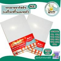 ราคา กระดาษอาร์ตมัน ขนาด A3(12"X19") หนา 90g - 260g สำหรับเครื่องปริ้นเลเซอร์ มัน 2 ด้าน (27887608047)