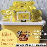 ราคา B.DUCK ทิชชู่เปียก10แพ็ค + ลังพลาสติกน้องเป็ด (20320118360)
