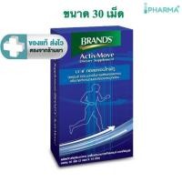 ราคา Brands ActivMove แบรนด์ แอคทีฟมูฟ 30 เม็ด [Ipharm] (56955681826)
