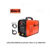 ราคา เครื่องเชื่อมไฟฟ้าอินเวอร์เตอร์ เชื่อม-ดี รุ่น MMA250 (23705022478)