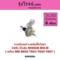 ราคา E005066 แวคคั่มแอร์ แวคคั่มปั๊มโซล่า นิสสัน บิ๊กเอ็ม TD NISSAN BIG-M BIGM BDI BD25 TD23 TD25 TD27 (41265614353)
