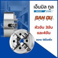 ราคา หัวจับ 3จับและ4จับ ขนาด 12นิ้วครึ่ง แบรนด์ SAN OU (44330249737)