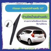 ราคา ใบปัดน้ำฝนหลัง ก้านปัดน้ำฝนกระจกหลัง Nissan Note ขนาด (H)12" ใบปัดหลัง ใบปัดน้ำฝนด้านหลังรถยนต์ (4854840524)