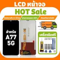 ราคา LCD ใช้ได้กับ Oppo A77 5G จอ+ทัชจอชุด อะไหล่มือถือ คุณภาพสูง หน้าจอ สำหรับ ออปโป้ a77 5g แถมชุดไขควง เเถม กาว (24084466907)