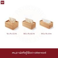 ราคา 2025 MUJI กล่องทิชชู่ ไม้ยาง Wooden tissue box/box tissue box (54102018351)