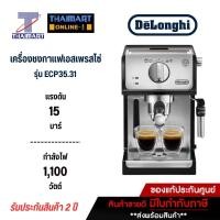 ราคา DELONGHI เครื่องชงกาแฟสดเอสเพรสโซ่ รุ่น ECP35.31 (12271733211)