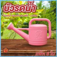 ราคา บัวรดน้ำ บัวรดน้ำพลาสติก แพ็ค6ใบ 1.5 ลิตร คละสี ขนาดเล็ก พลาสติกหนา บัวรดน้ำเด็ก (29439087433)