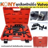 ราคา KONY ชุดล็อคไทม์มิ่ง ชุดซ่อมสายพาน ชุดเครื่องมือซ่อมลูกรอกสายพานพิเศษ วอลโว่ (Volvo ) (15990736261)