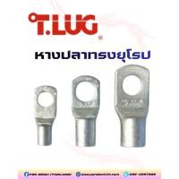ราคา T.LUG หางปลาทรงยุโรป กลมเปลือยแบบหนา รหัส CLCL150-12,150-14,CL185-16,CL240-12 (49760923336)