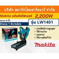 ราคา MAKITAแท่นตัดไฟเบอร์ ขนาด 14 นิ้ว มากีต้า รุ่น LW1401 กำลังมอเตอร์ 2,200 วัตต์ ใช้งานตัดทั่วไป (10035761970)