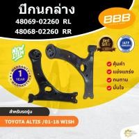 ราคา ปีกนก ปีกนกล่าง ปีกนกอัลติส วิช ปีกนกโตโยต้าอัลติส BBB (ตองบี) โตโยต้า อัลติส TOYOTA ALTIS 2004-2018 , WISH (41821788073)