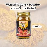 ราคา ผงกะหรี่ ตรา ปืนไขว้ ปริมาณ 100 กรัม สามารถใช้ปรุงอาหารได้หลากหลายเมนู รสชาติเข้มข้น หอมเครื่องเทศแท้ ๆ จากสูตรต้นตำรับ (40700260695)