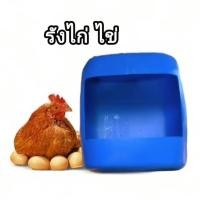 ราคา รังไก่ไข่ รังไข่สำหรับไก่และเป็ด ขนาด 30ลิตร (29393605659)