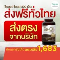 ราคา Ze-Oil Gold / ซีออยล์ 300 เม็ด ผลิตภัณฑ์เสริมอาหาร สารสกัดจากน้ำมัน ของแท้ ( Ze-Oil Gold 300 เม็ด ) (2848296017)