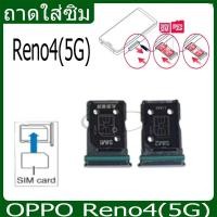 ราคา ถาดซิม OPPO Reno4(5G) ที่ใส่ซิม ตัวใส่ซิม ถาดใส่เมม ถาดใส่ซิม Sim Reno4/5G (25406339079)