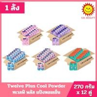 ราคา [ 1 ลัง ] Twelve Plus ทเวลฟ์ พลัส แป้งหอมเย็น มี 5 สูตร ปริมาณ 270 กรัม x 12 คู่ ( 24 ขวด ) (55906774595)