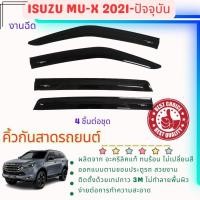 ราคา Isuzu Mu-x คิ้วกันสาดประตู งานฉีด อะคริลิคแท้ สำหรับรถ 2021-ปีปัจจุบัน (25915479622)