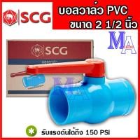 ราคา Ball Value PVC ตราช้าง SCG บอลวาล์ว วาล์วพีวีซี PVC วาล์วน้ำ วาวปิด-เปิด 2 1/2,3,4 นิ้ว เอสซีจี (24960601555)