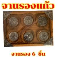 ราคา ถาดไม้สักพร้อมที่วางแก้วน้ำ ชุด 6 ชิ้น (22428222323)