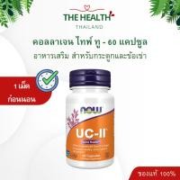 ราคา Now UCii Collagen TypeII - ยูซีทู คอลลาเจน ไทป์ทู (56911723805)