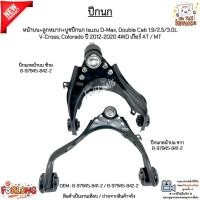 ราคา ปีกนกหน้าบน Isuzu D-Max, Double Cab 1.9/2.5/3.0L, V-Cross, Colorado ปี 12-20 4WD AT/MT #8-97945-841-2/8-97945-842-2 (27283950917)