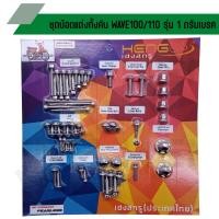 ราคา น๊อตทั้งคันWAVE100/110 รุ่น1ดรัมเบรค น๊อตทั้งคันเวฟ100 น๊อตทั้งคันเวฟ110 ชุดน๊อตทั้งคันเวฟ น๊อตแต่งทั้งคันเวป ครบทุกจุด (18488929423)
