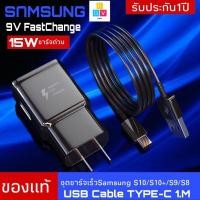 ราคา ชุดชาร์จ Samsung S10 สายชาร์จ +หัวชาร์จ ของแท้ Adapter FastCharging รองรับ รุ่นS8/S8+/S9/S9+/S10/S10E/A8S/A9 star (3361369638)