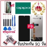 ราคา หน้าจองานแท้ OPPO F9 (จอแสดงผลพร้อมทัชสกรีน) ฟรีอุปกรณ์รับประกัน90วัน จอoppo f9ฟรีอุปกรณ์ ฟิล์มกระจกจอ เก็บเงินปลายทาง (2354471100)