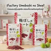 ราคา [พร้อมส่ง] iFactory Umeboshi no Sheet บ๊วยแผ่นญี่ปุ่นแท้ รสเปรี้ยวอมหวาน มี 2 ขนาด (14g / 35g) ขนมญี่ปุ่น (1490675946)