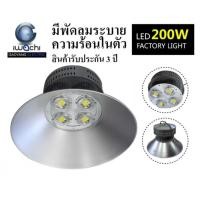 ราคา IWACHI โคมไฮเบย์ LED 200W แสง Daylight (871454613)