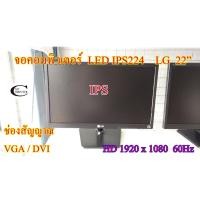 ราคา จอคอมพิวเตอร์ LG LED รุ่น 22นิ้ว // Monitor LG LED IPS224T 22" IPS Second Hand (5354582578)