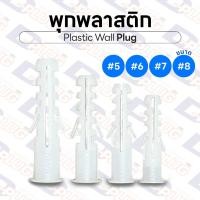 ราคา พุกพลาสติก รุ่นพิเศษ ขอบแป้นวงกลม ปุ๊กพลาสติก Wall Plug ยึดติดผนัง #5 #6 #7 #8 Plastic Wall Anchor | แพ็ค 15 ตัว (2431904824)