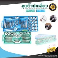 ราคา ชุดต๊าปเกลียวตัวผู้ ตัวเมีย ชุดด้ามต๊าป ชุดทำเกลียว ชุดต๊าปเกลียวมือ 20ตัวชุด / 40ตัวชุด 【พร้อมกล่อง】 (23829940296)