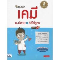 ราคา หนังสือ Infopress (อินโฟเพรส) สรุปหลักเคมี ม.ปลาย และวิธีใช้สูตร มั่นใจเต็ม 100 (ISBN:9786162009600)