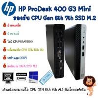 ราคา เครื่องเปล่า HP ProDesk 400 G3 Mini รองรับ GEN 6th 7th DDR4 M.2 คอมพิวเตอร์ มีเมนบอร์ด อแดปเตอร์ สินค้าพร้อมส่ง (23637440582)