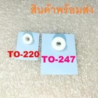 ราคา ชุดแผ่นซิลิโคนระบายความร้อน ตัวถังแบบ TO-220 TO-247 Silicone Thermal Heatsink Insulator Pad (18845108227)