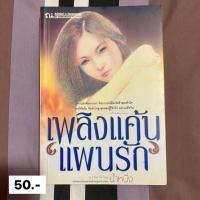 ราคา นิยาย เพลิงแค้น แผนรัก (7940954552)